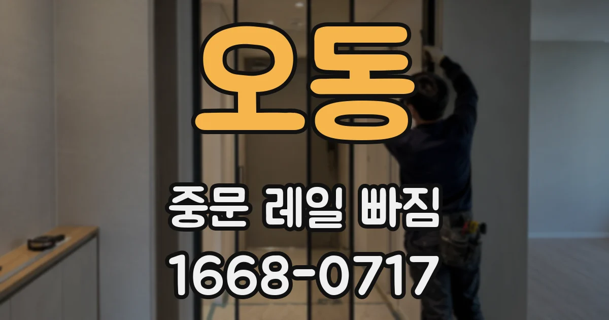 오동 중문 레일 빠짐