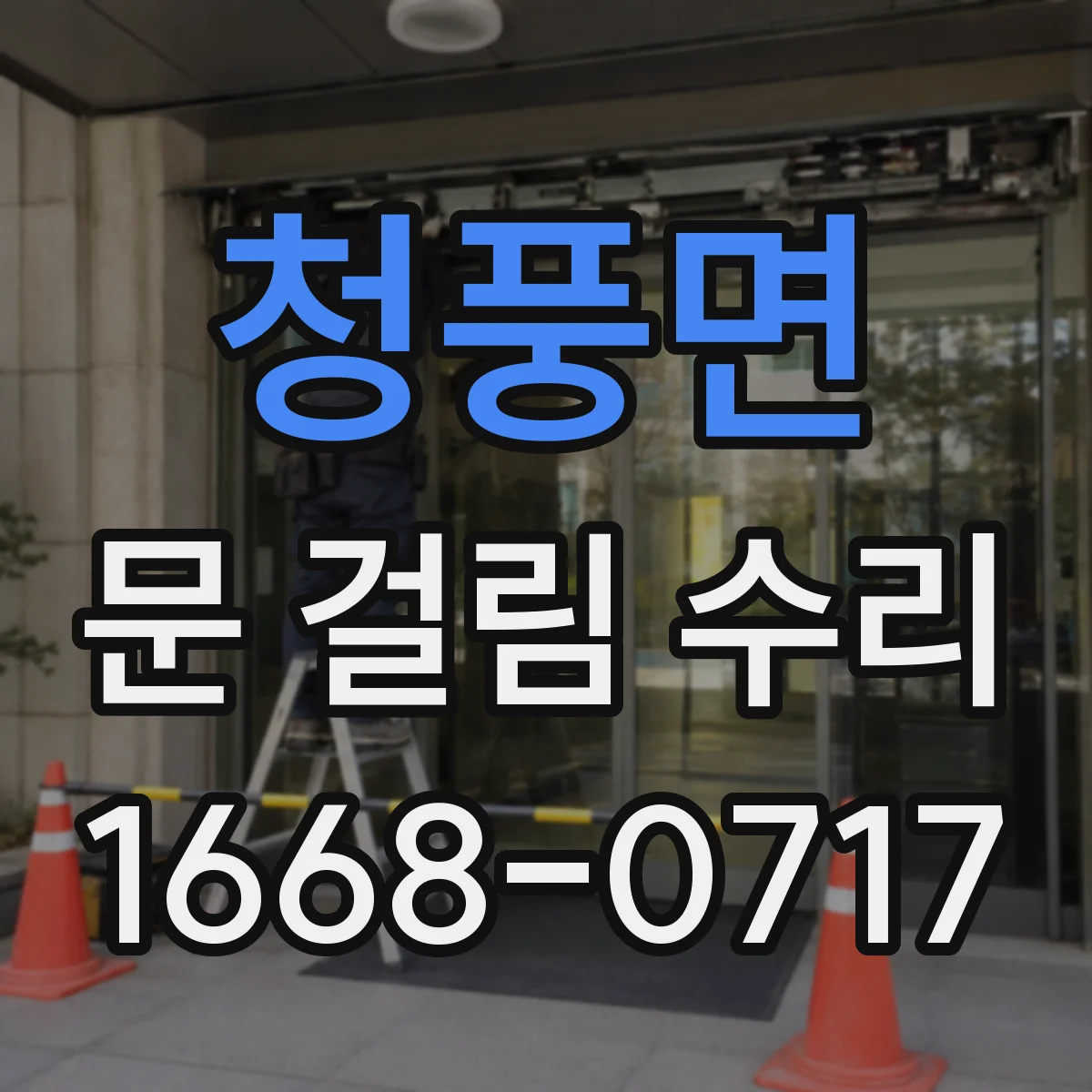 청풍면 문 걸림 수리