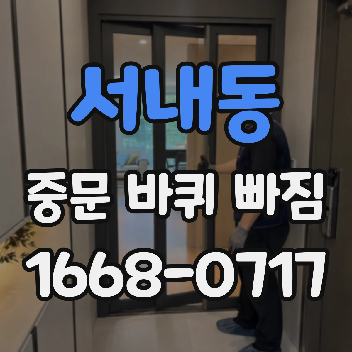 서내동 중문 바퀴 빠짐