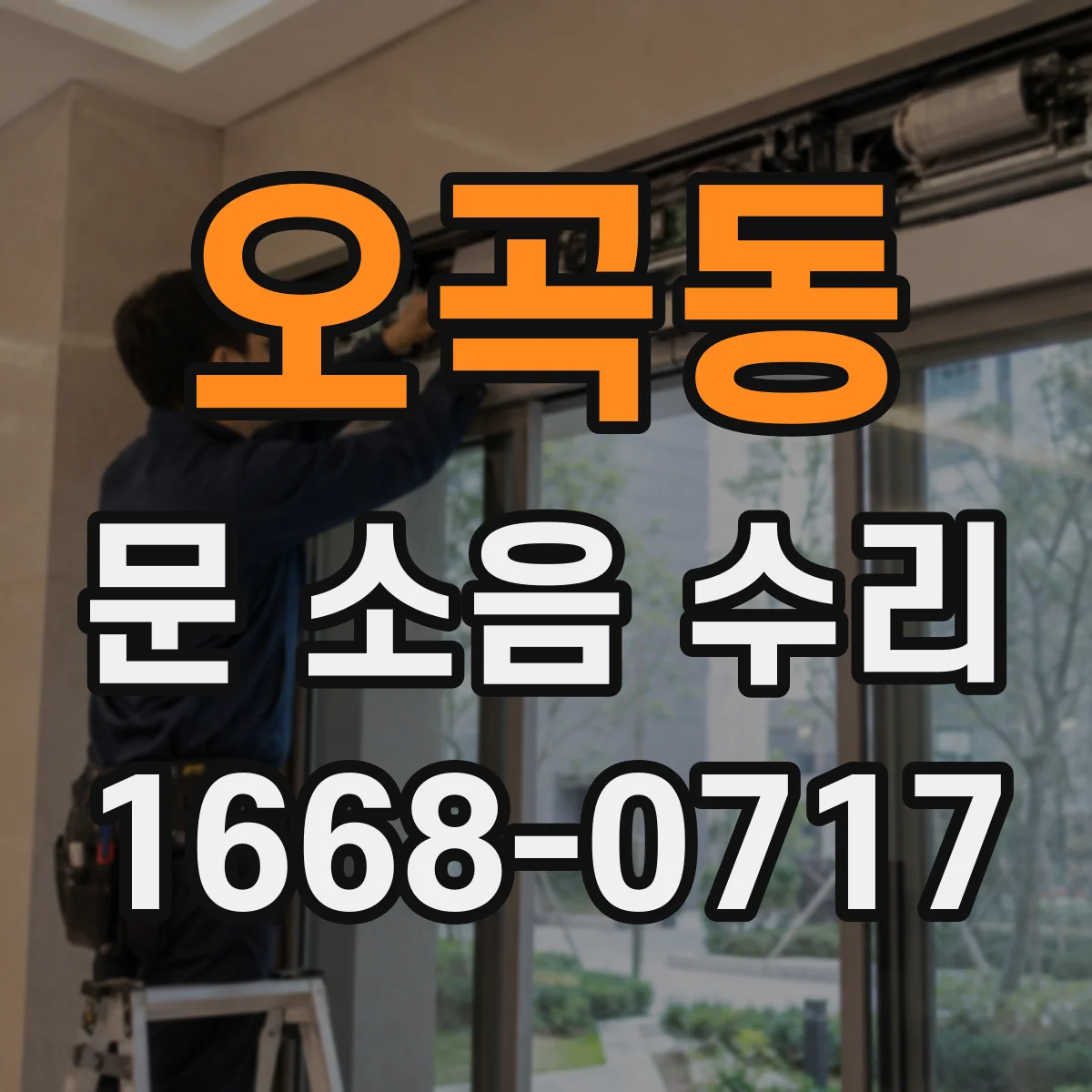 오곡동 문 소음 수리 레일 이물질 제거 후 닫힘 소음 개선