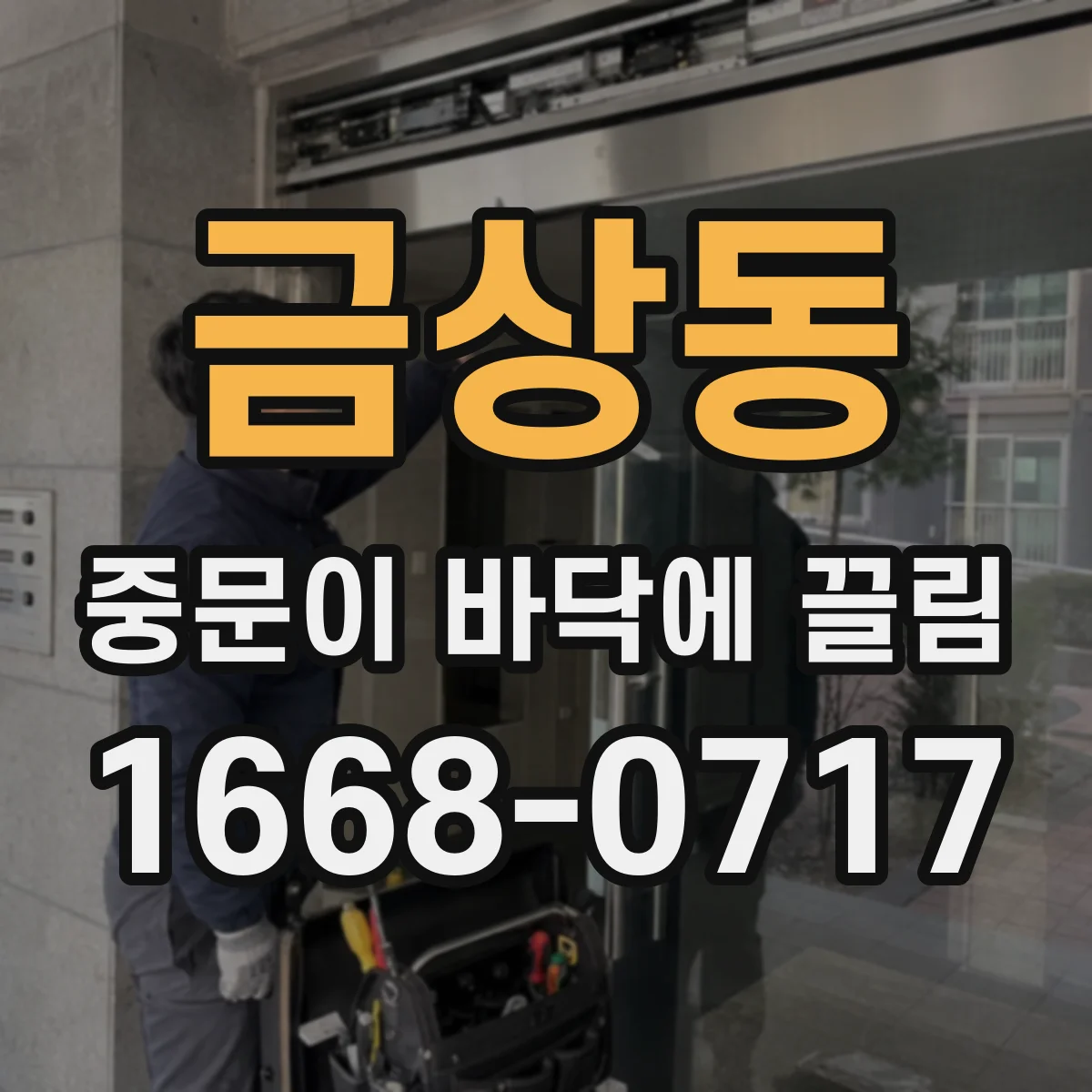 금상동 중문이 바닥에 끌림