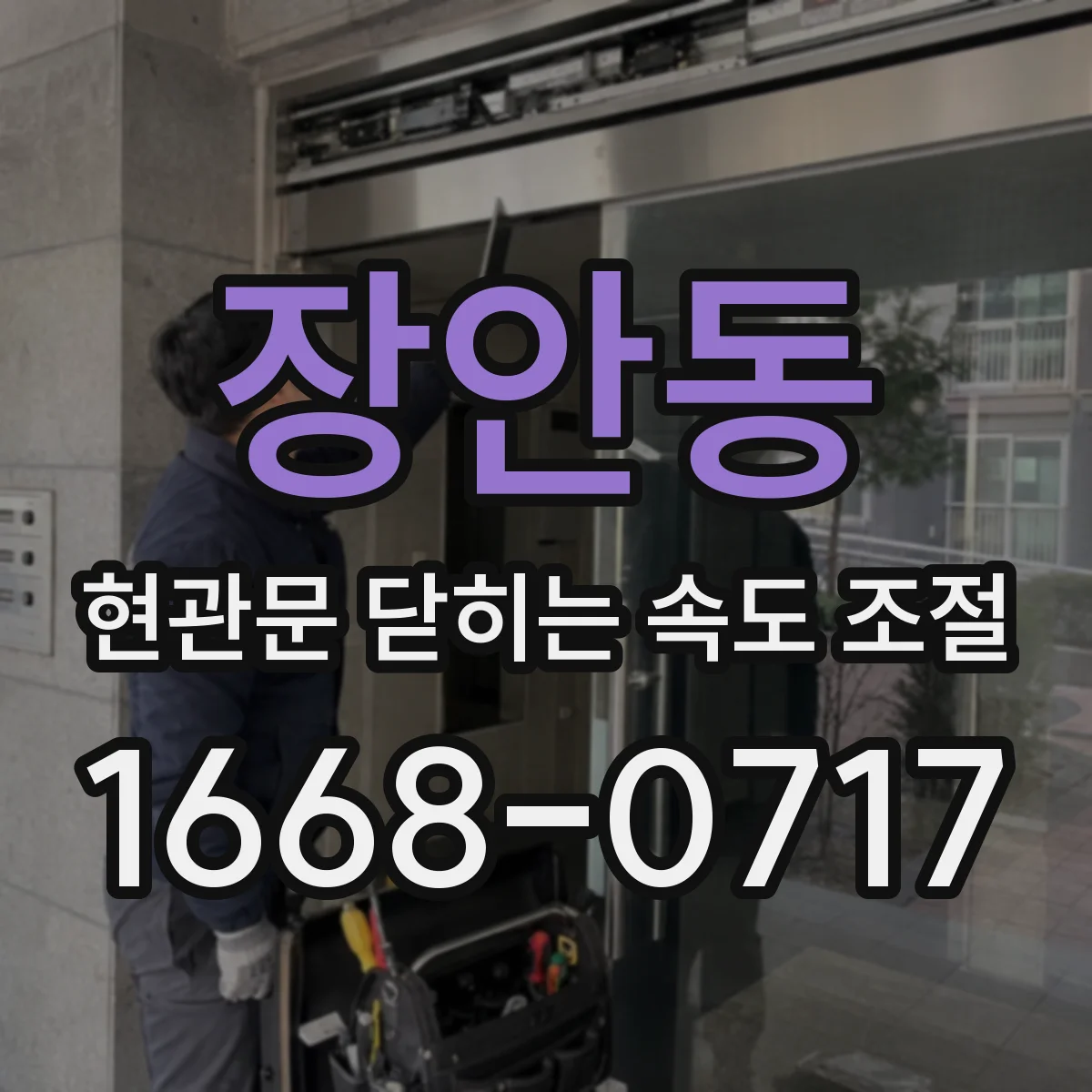 장안동 현관문 닫히는 속도 조절