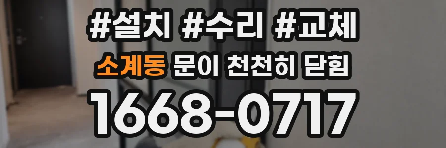 소계동 문이 천천히 닫힘