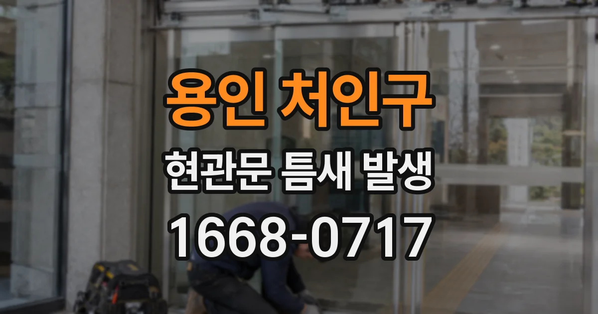 용인 처인구 현관문 틈새 발생
