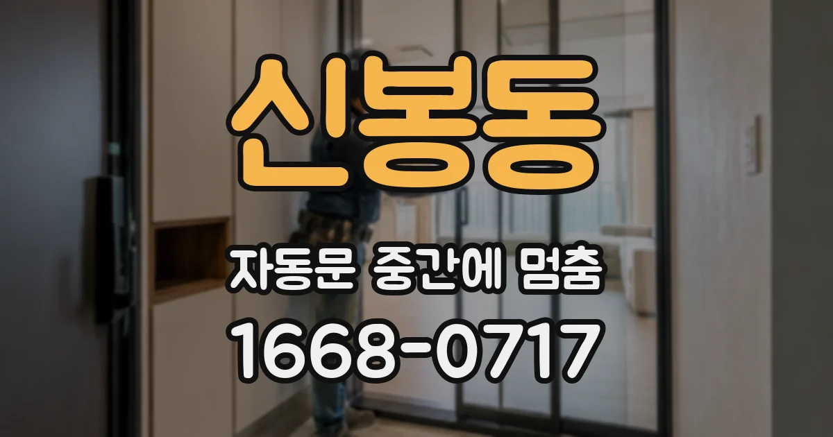 신봉동 자동문 중간에 멈춤