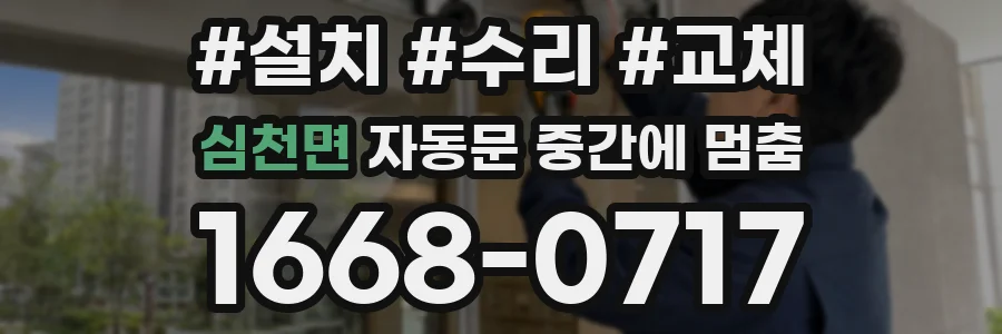 심천면 자동문 중간에 멈춤
