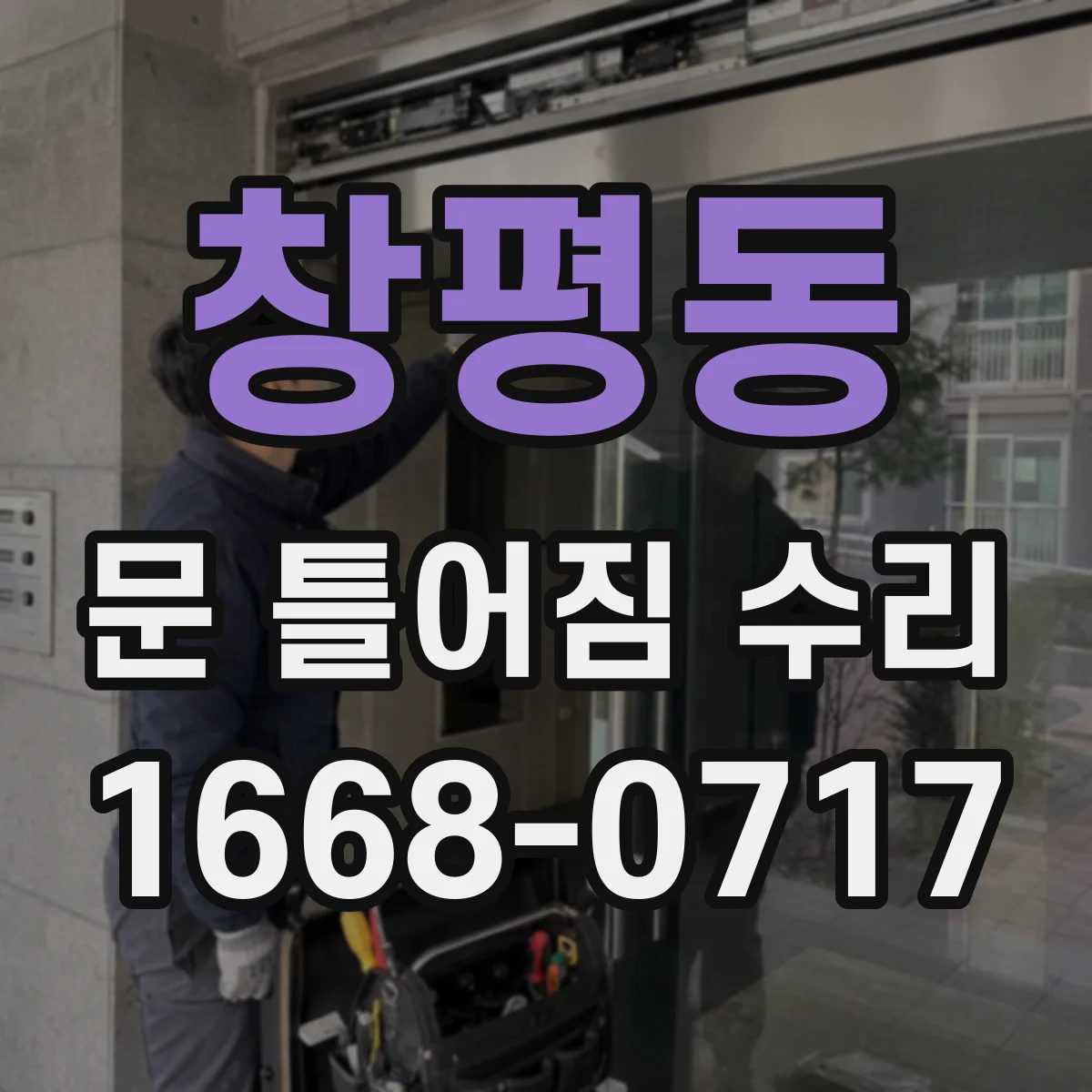 창평동 문 틀어짐 수리