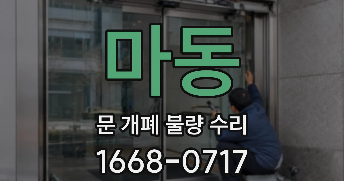 마동 문 개폐 불량 수리