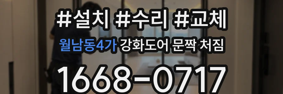 월남동4가 강화도어 문짝 처짐