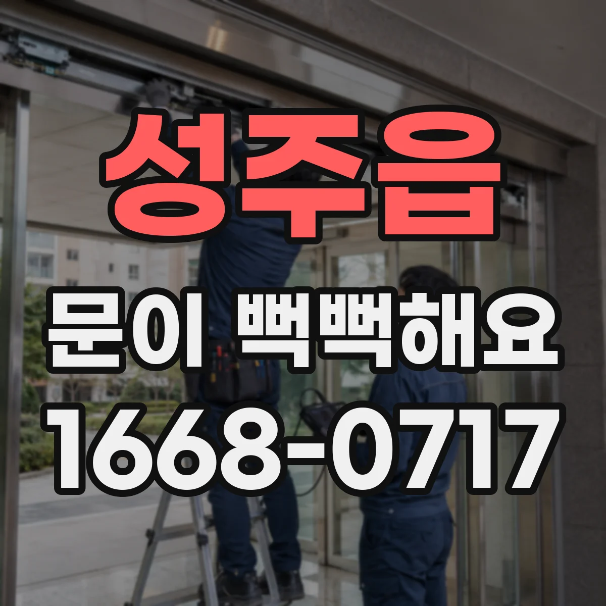 성주읍 문이 뻑뻑해요