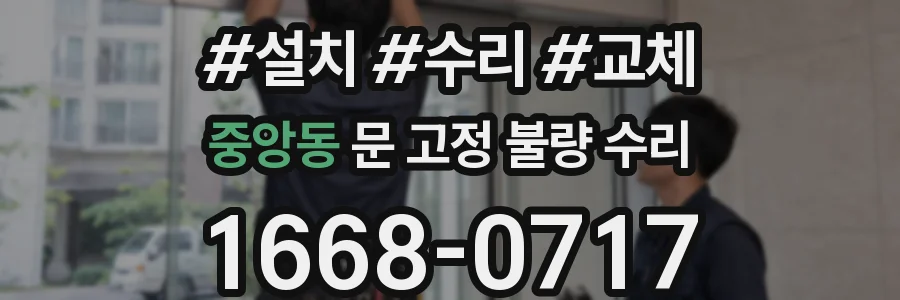 중앙동 문 고정 불량 수리