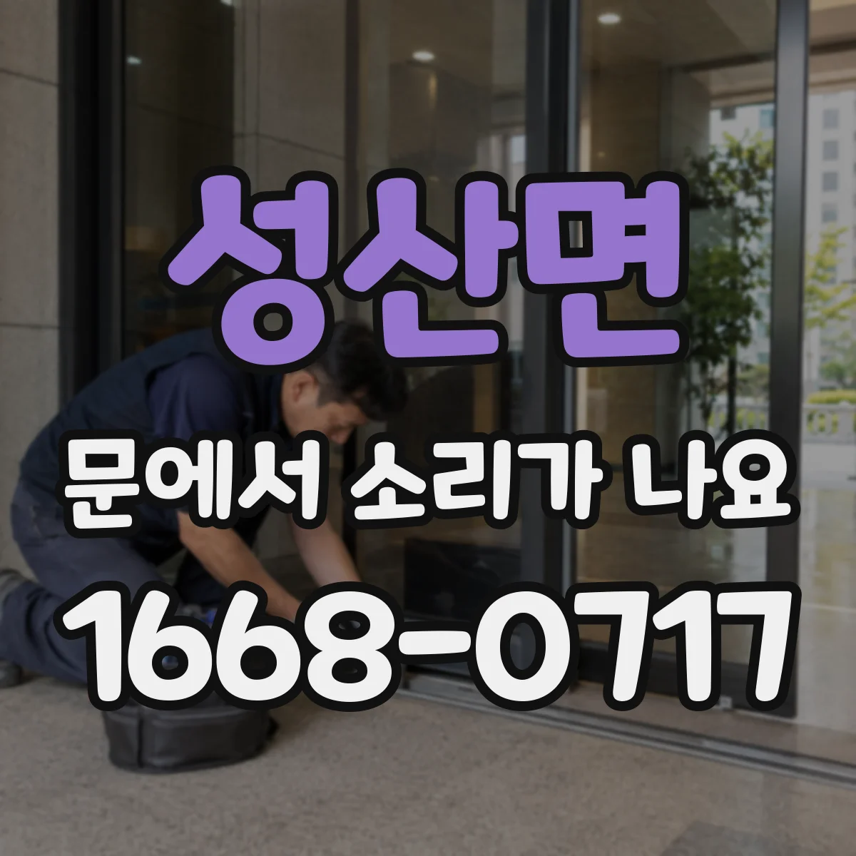성산면 문에서 소리가 나요