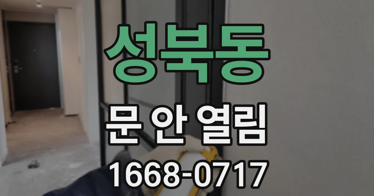 성북동 문 안 열림