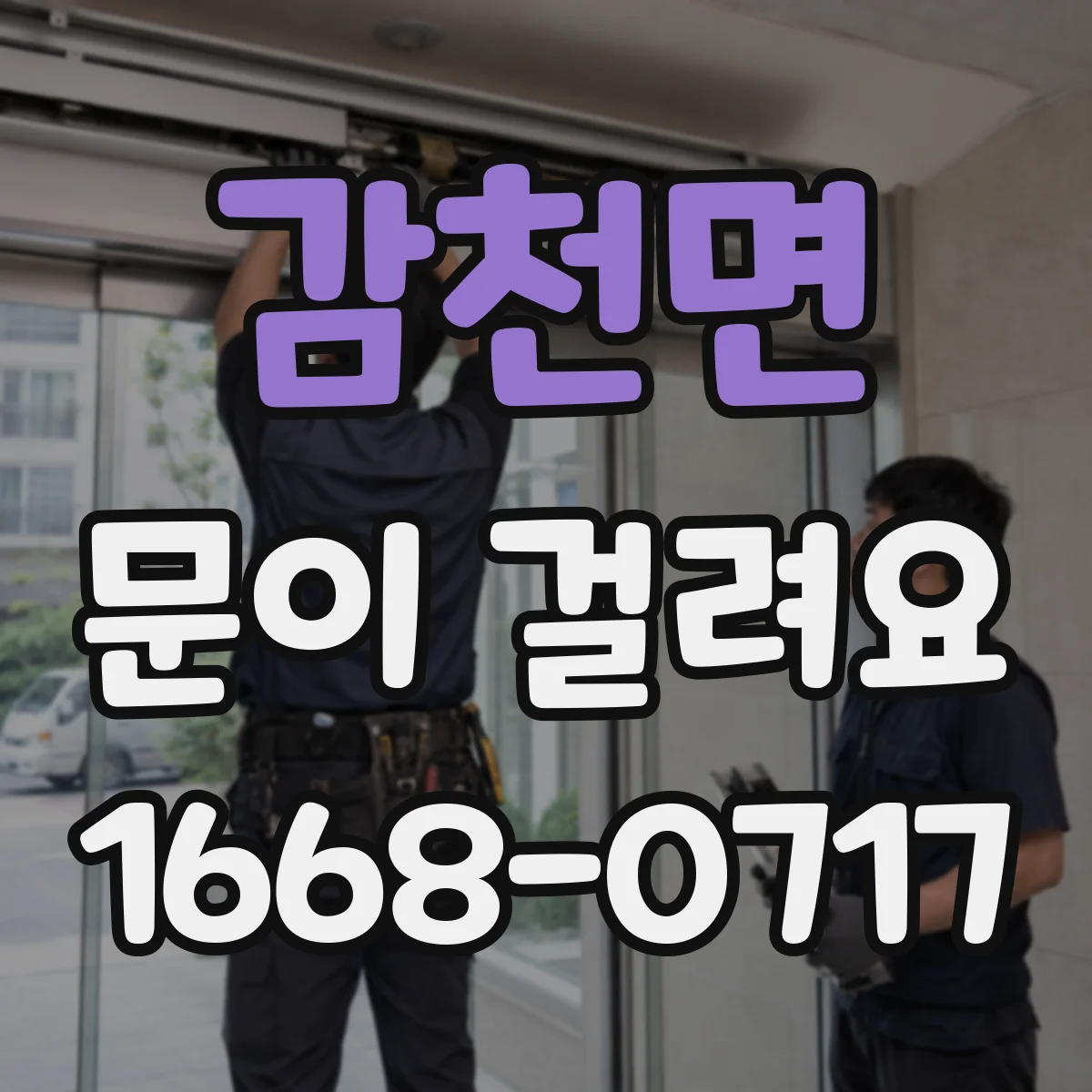 감천면 문이 걸려요