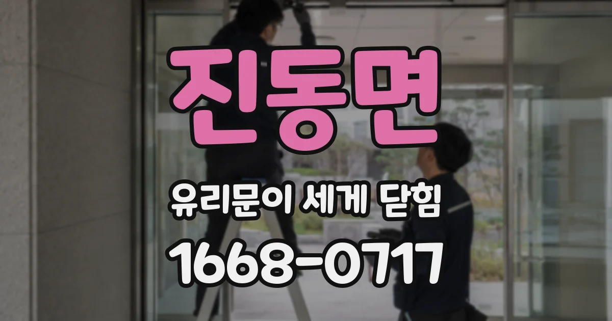 진동면 유리문이 세게 닫힘