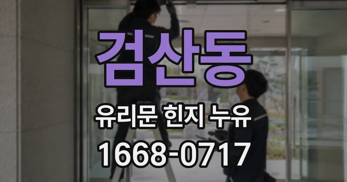 검산동 유리문 힌지 누유