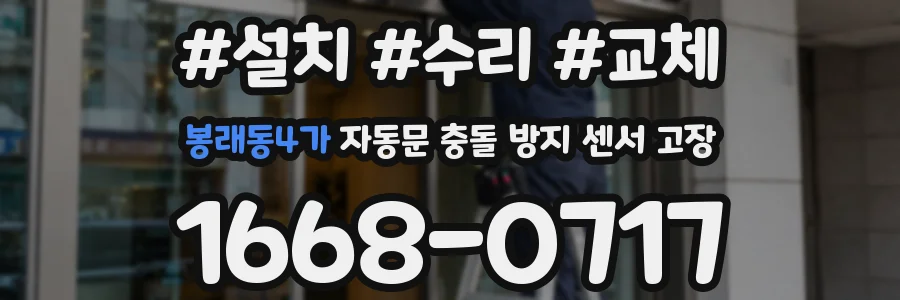 봉래동4가 자동문 충돌 방지 센서 고장