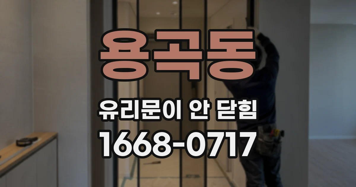 용곡동 유리문이 안 닫힘