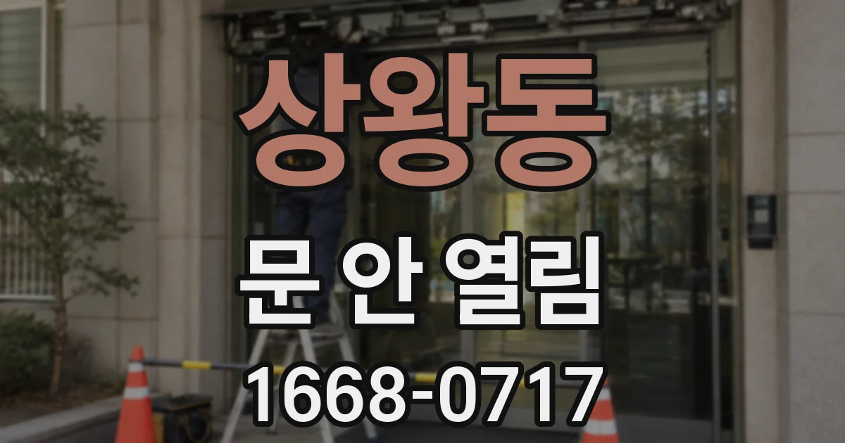 상왕동 문 안 열림