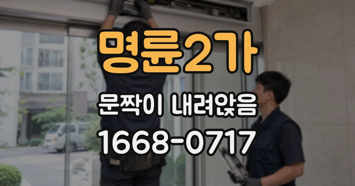 명륜2가 문짝이 내려앉음