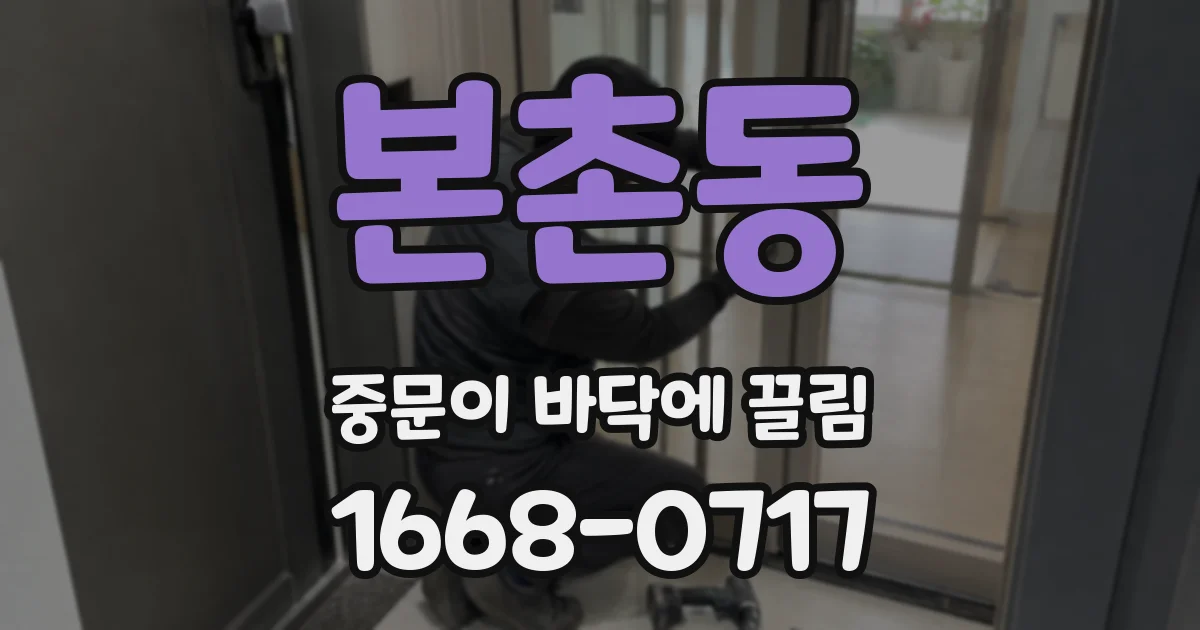 본촌동 중문이 바닥에 끌림