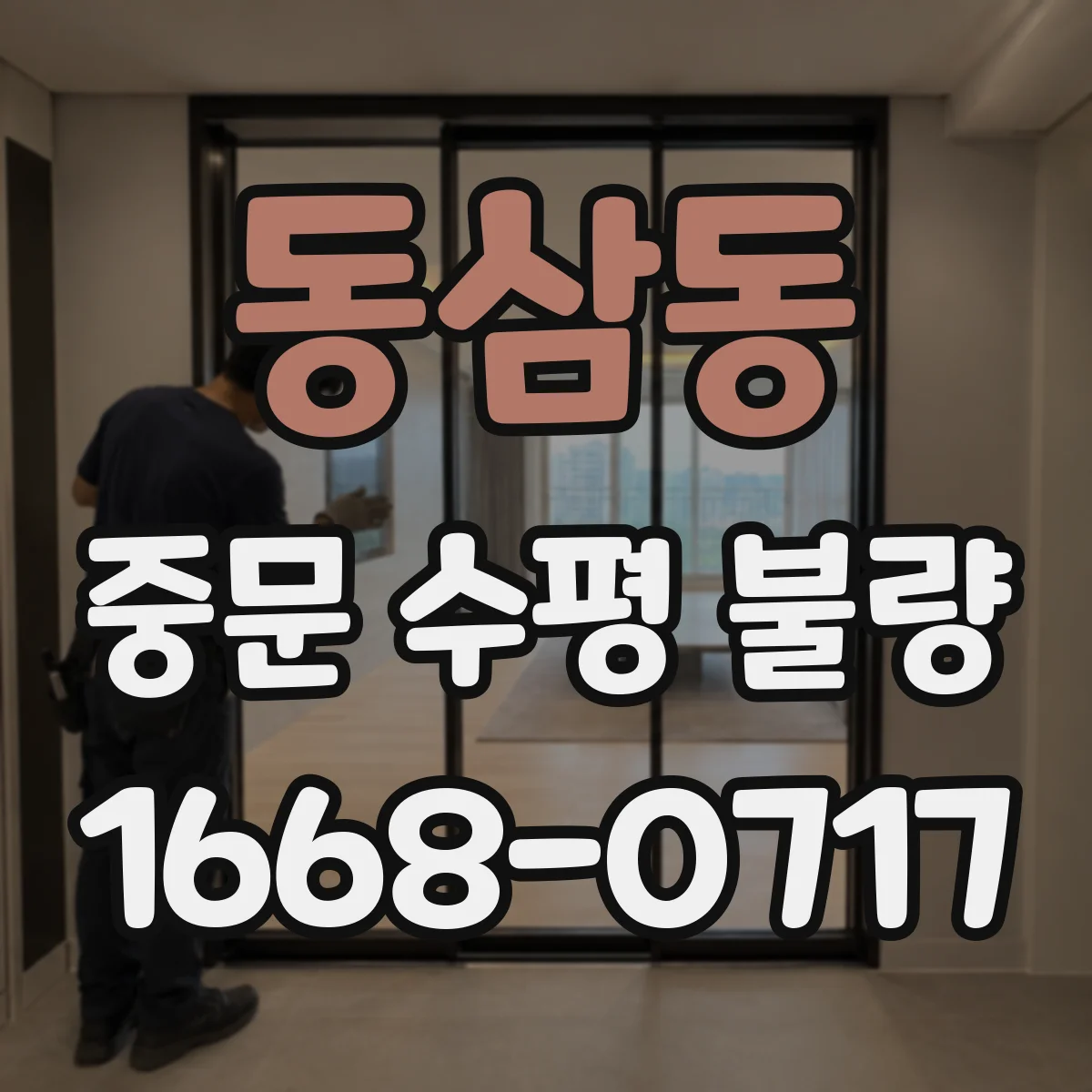 동삼동 중문 수평 불량