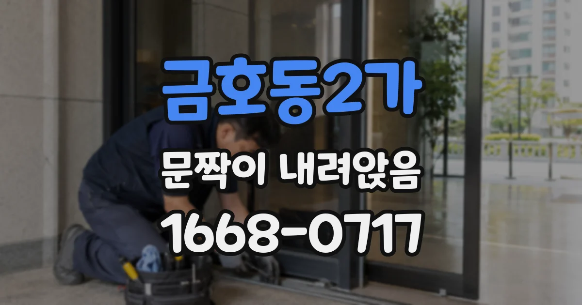 금호동2가 문짝이 내려앉음