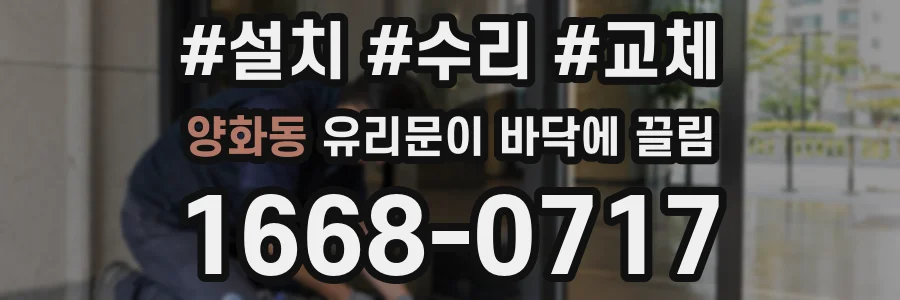 양화동 유리문이 바닥에 끌림