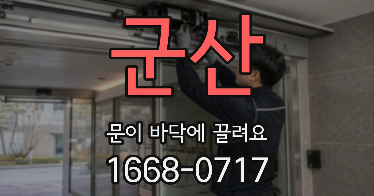 군산 문이 바닥에 끌려요