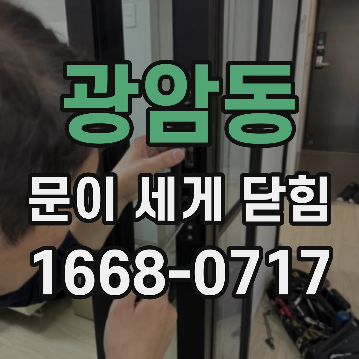 광암동 문이 세게 닫힘