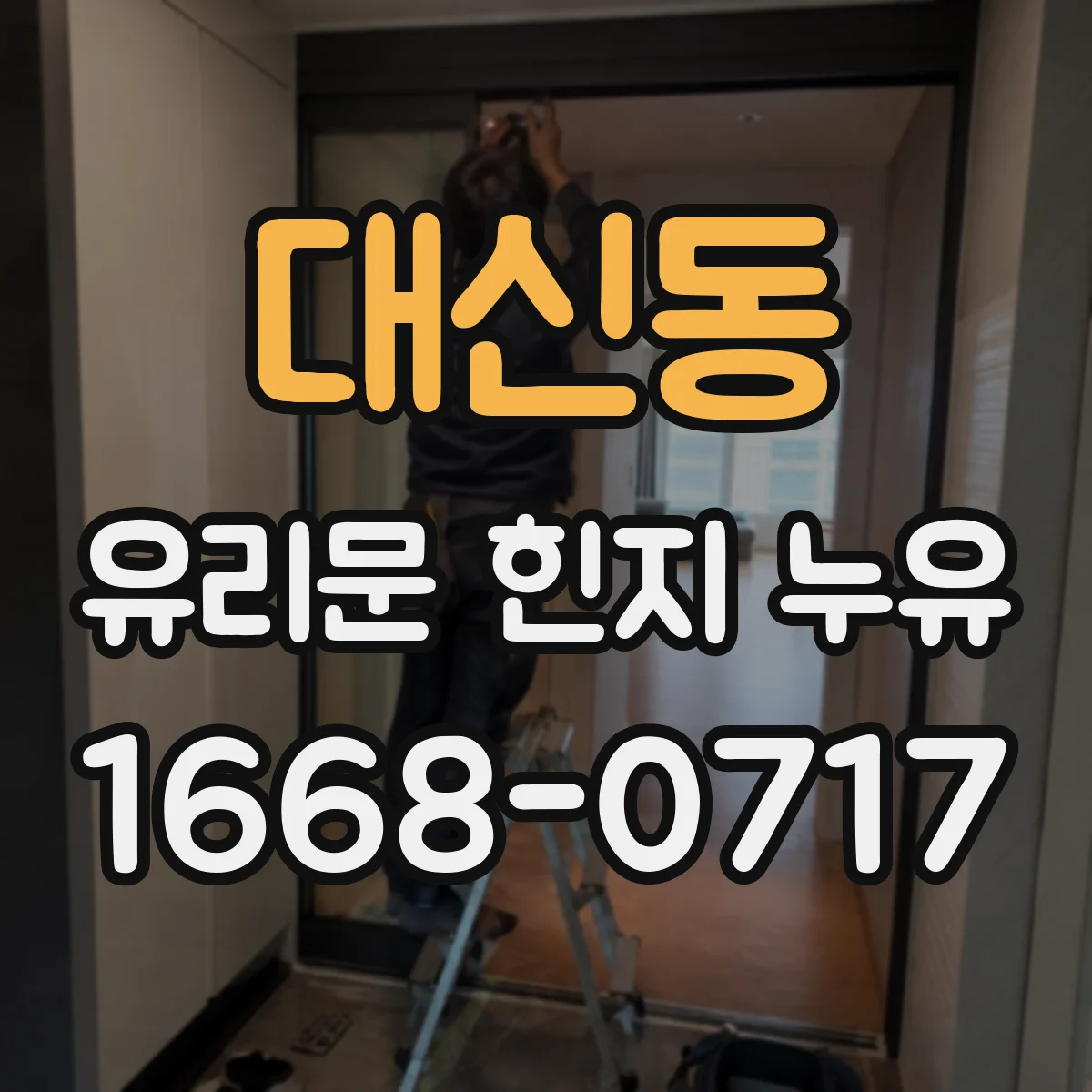 대신동 유리문 힌지 누유