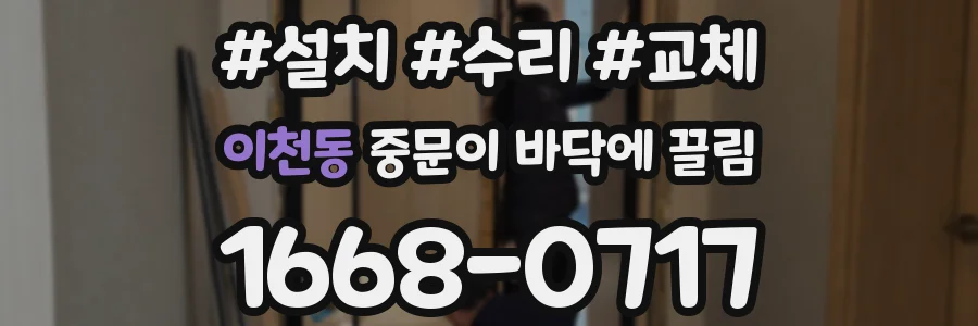 이천동 중문이 바닥에 끌림
