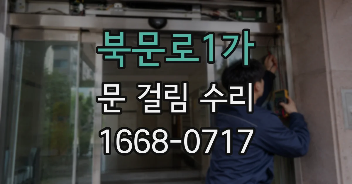 북문로1가 문 걸림 수리