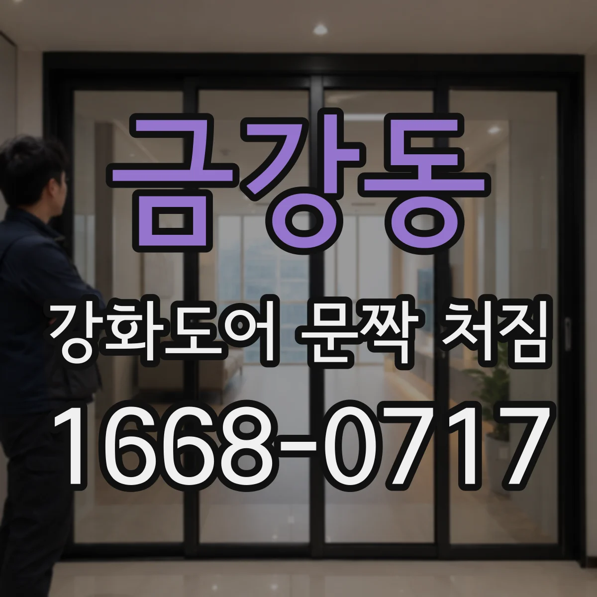 금강동 강화도어 문짝 처짐
