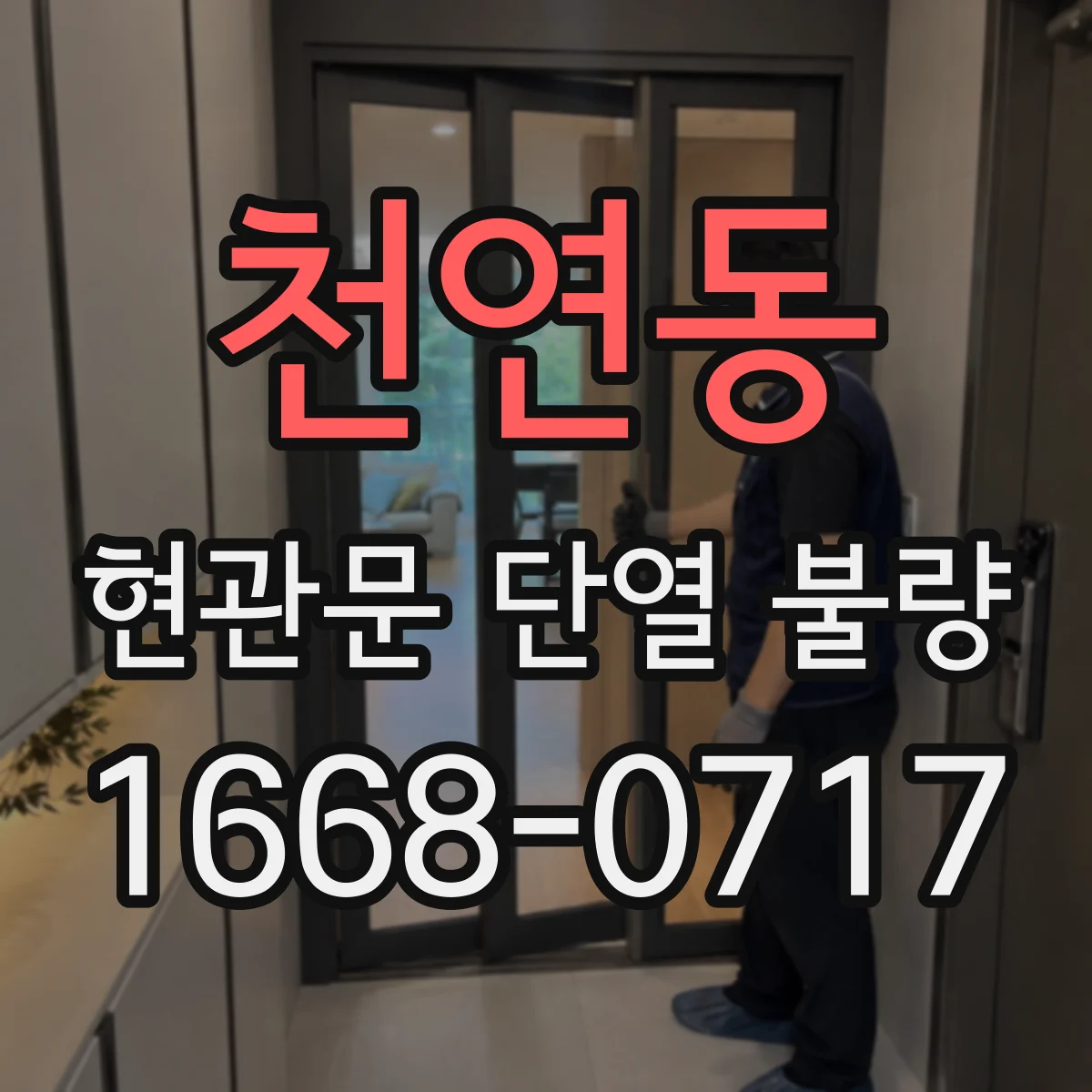 천연동 현관문 단열 불량