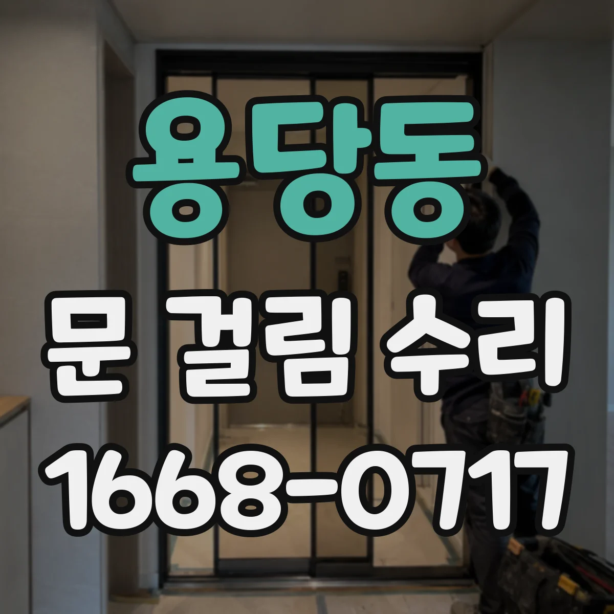 용당동 문 걸림 수리