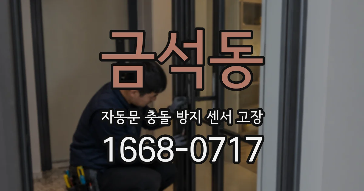 금석동 자동문 충돌 방지 센서 고장