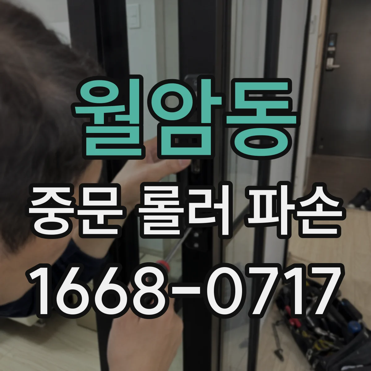 월암동 중문 롤러 파손