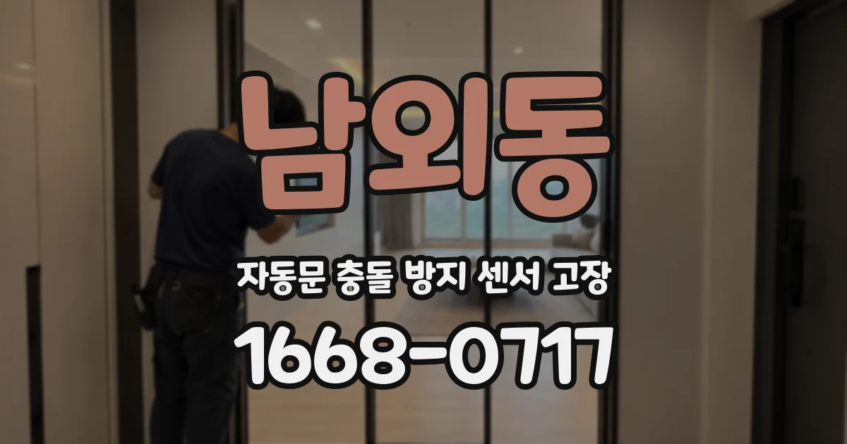 남외동 자동문 충돌 방지 센서 고장