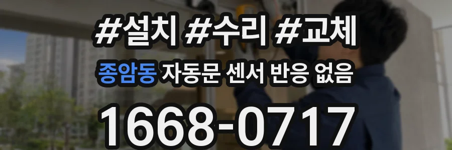 종암동 자동문 센서 반응 없음