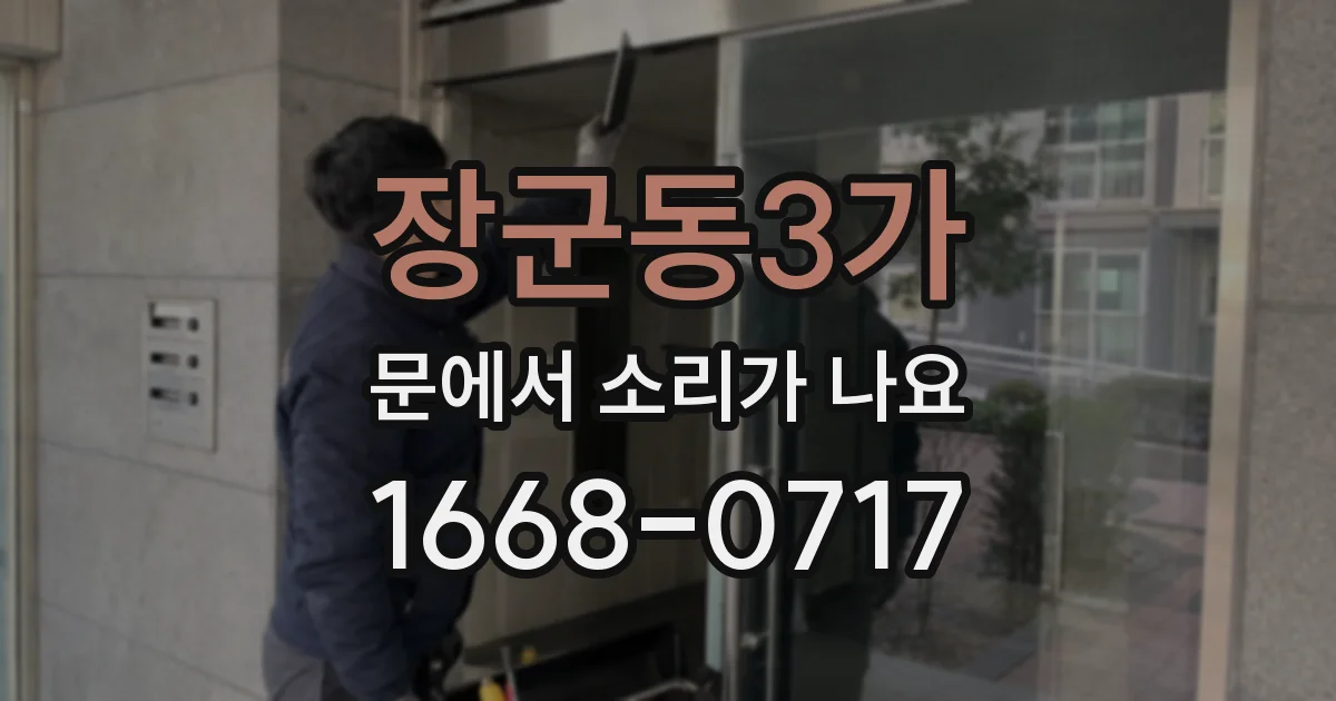 장군동3가 문에서 소리가 나요