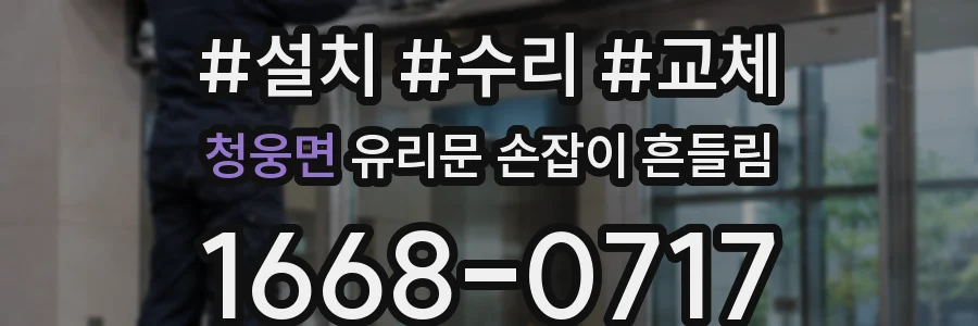 청웅면 유리문 손잡이 흔들림