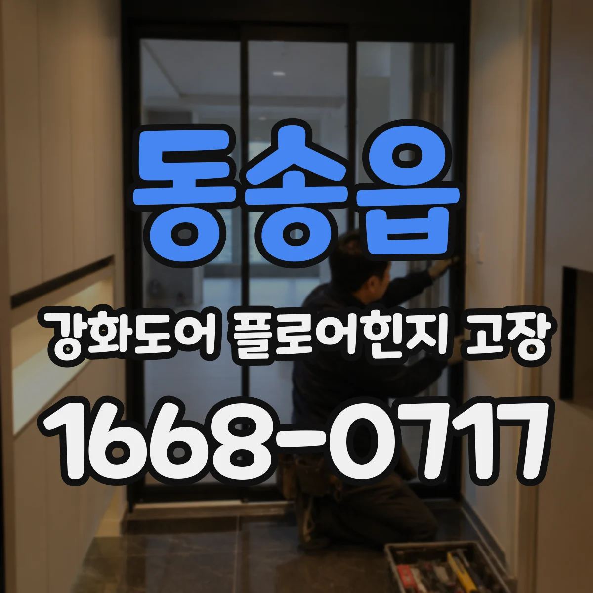 동송읍 강화도어 플로어힌지 고장