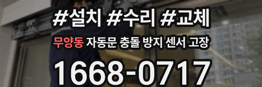 무양동 자동문 충돌 방지 센서 고장