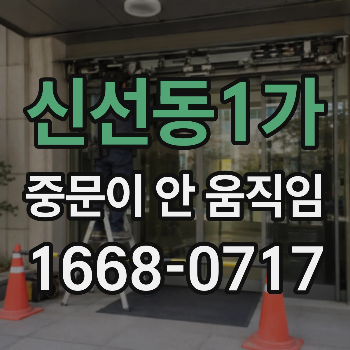 신선동1가 중문이 안 움직임