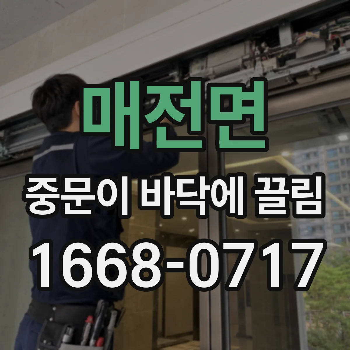 매전면 중문이 바닥에 끌림