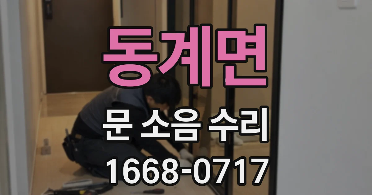동계면 문 소음 수리