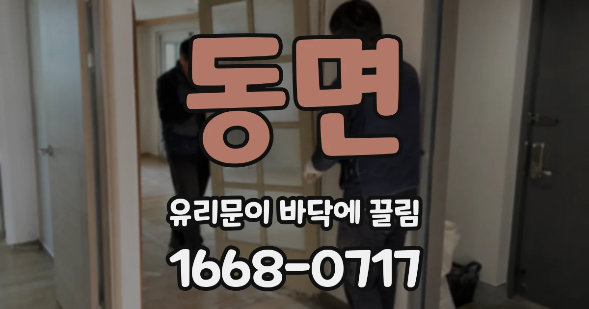 동면 유리문이 바닥에 끌림