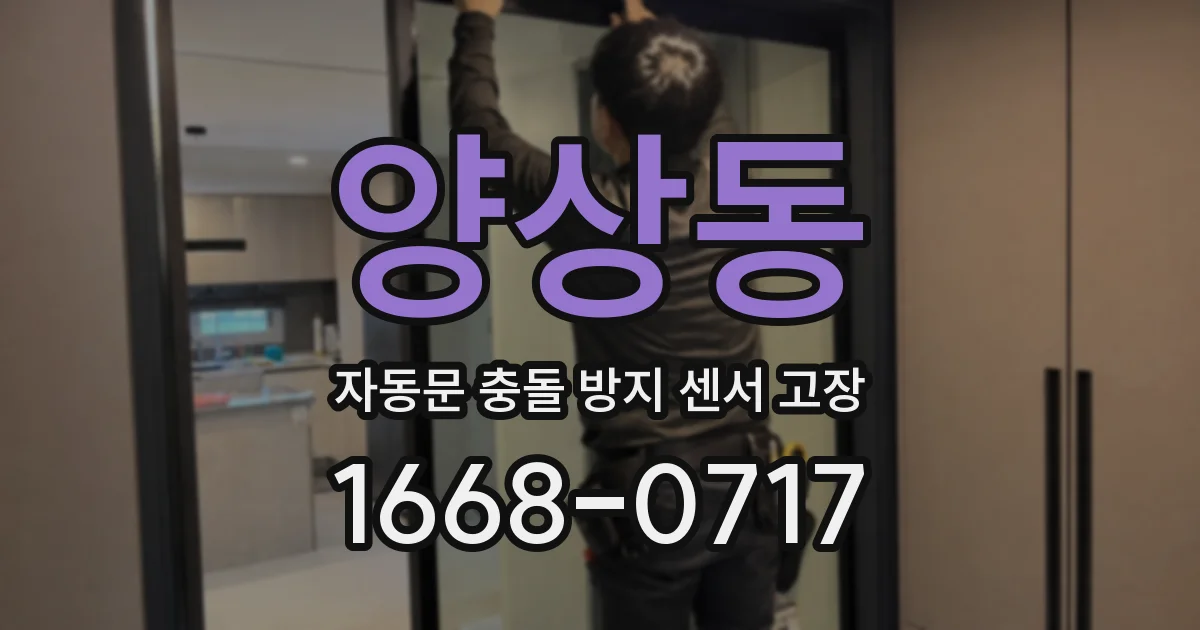 양상동 자동문 충돌 방지 센서 고장