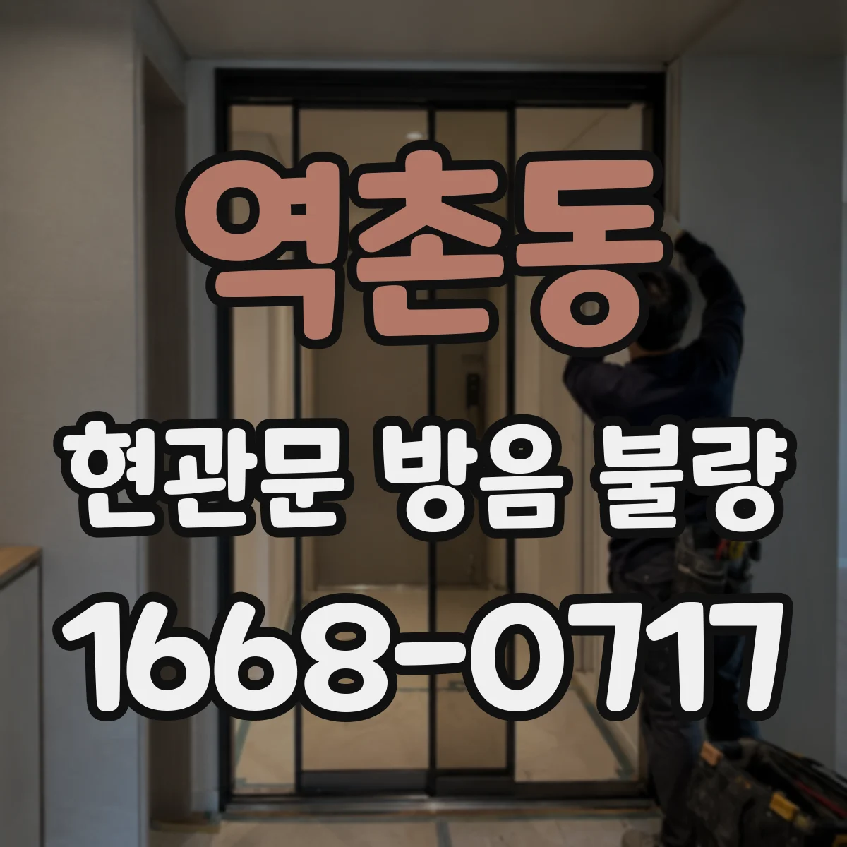 역촌동 현관문 방음 불량